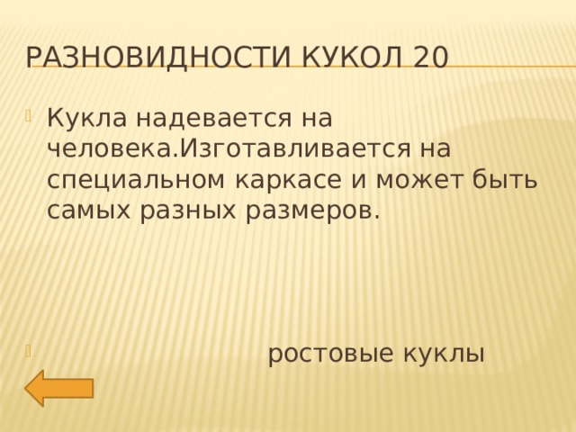 Разновидности кукол 20 Кукла надевается на человека.Изготавливается на специальном каркасе и может быть самых разных размеров.  ростовые куклы 