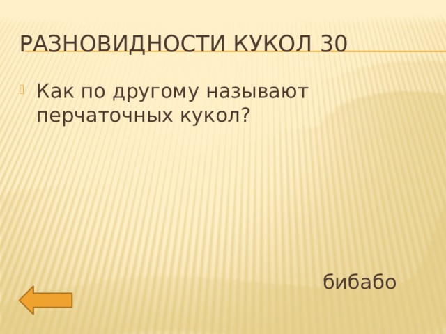 Разновидности кукол 30 Как по другому называют перчаточных кукол?  бибабо 