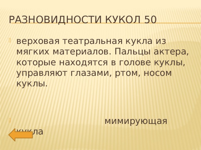 Разновидности кукол 50 верховая театральная кукла из мягких материалов. Пальцы актера, которые находятся в голове куклы, управляют глазами, ртом, носом куклы.  мимирующая кукла 