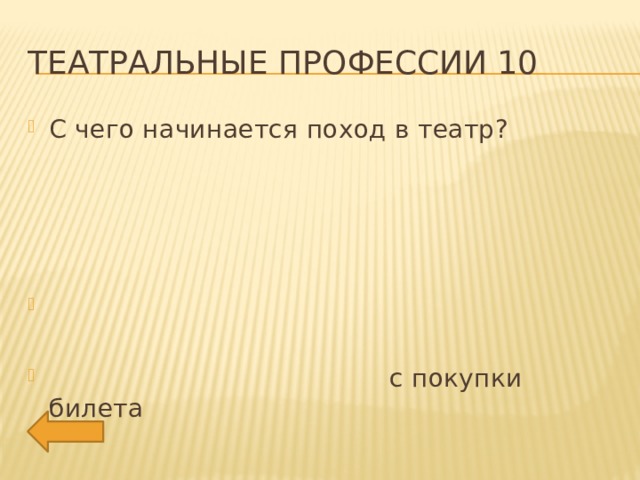 Театральные профессии 10 С чего начинается поход в театр?  с покупки билета 