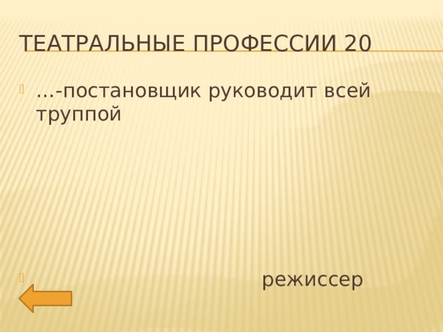 Театральные профессии 20 … -постановщик руководит всей труппой  режиссер 