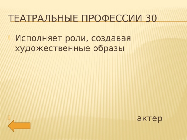 Театральные профессии 30 Исполняет роли, создавая художественные образы  актер 