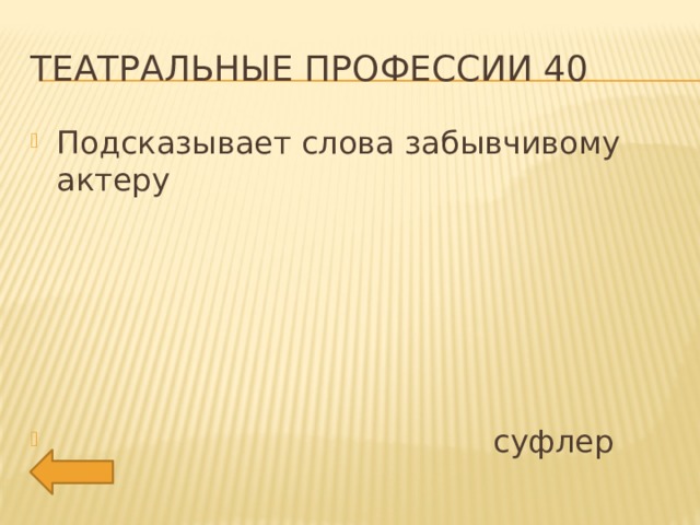 Театральные профессии 40 Подсказывает слова забывчивому актеру  суфлер 