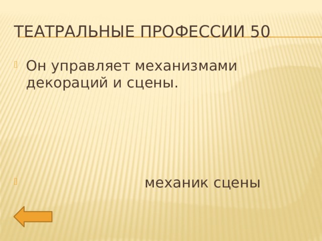 Театральные профессии 50 Он управляет механизмами декораций и сцены.  механик сцены 