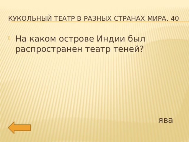 Кукольный театр в разных странах мира. 40 На каком острове Индии был распространен театр теней?  ява 