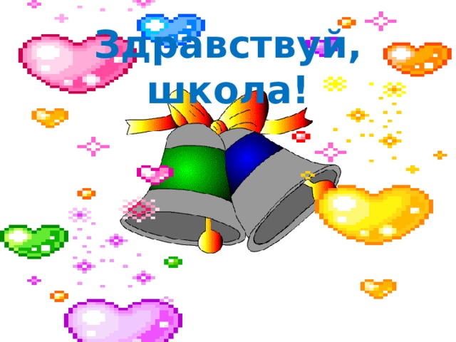  Здравствуй, школа! 