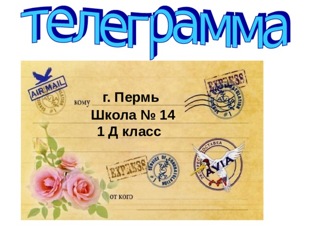 г. Пермь Еду. Встречайте. Школа № 14 1 Д класс 