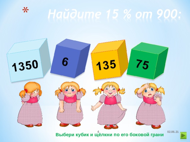  02.06.21 Выбери кубик и щёлкни по его боковой грани  
