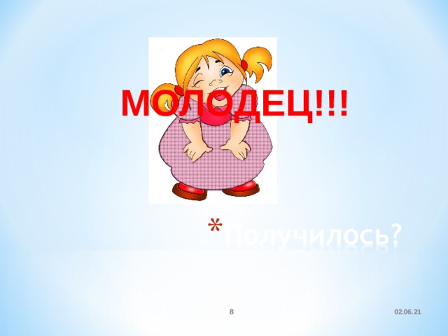 МОЛОДЕЦ!!! 02.06.21 7 7 