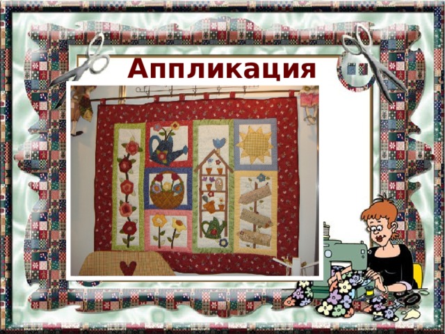 Аппликация 