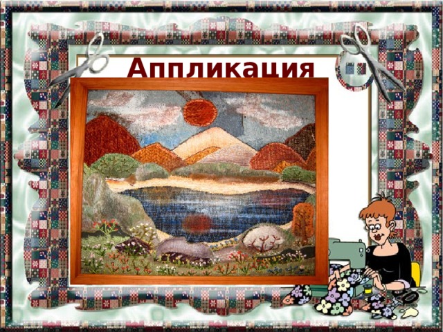 Аппликация 