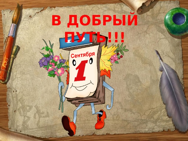 В ДОБРЫЙ ПУТЬ!!! 