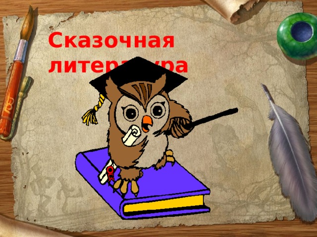 Сказочная литература 