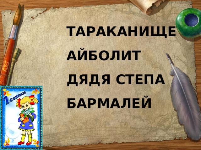 ТАРАКАНИЩЕ АЙБОЛИТ ДЯДЯ СТЕПА БАРМАЛЕЙ   