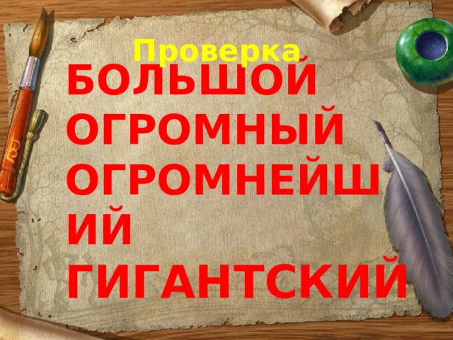 Проверка БОЛЬШОЙ ОГРОМНЫЙ ОГРОМНЕЙШИЙ ГИГАНТСКИЙ  