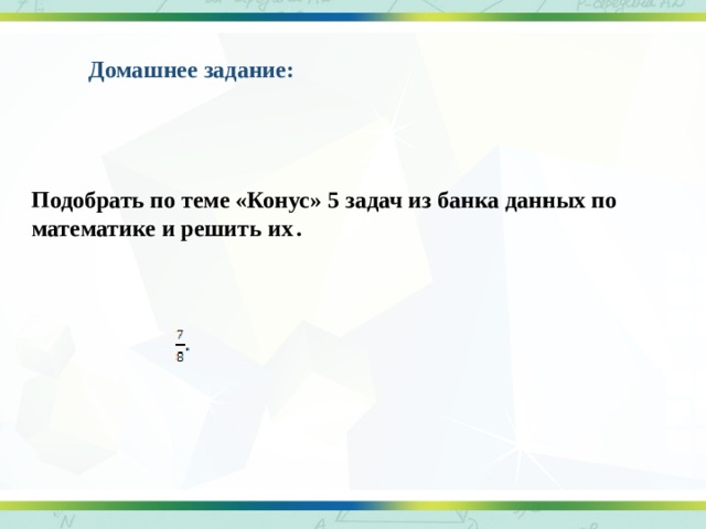 Домашнее задание: Подобрать по теме «Конус» 5 задач из банка данных по математике и решить их  .   