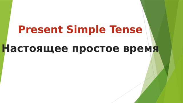 Present Simple Tense Настоящее простое время 