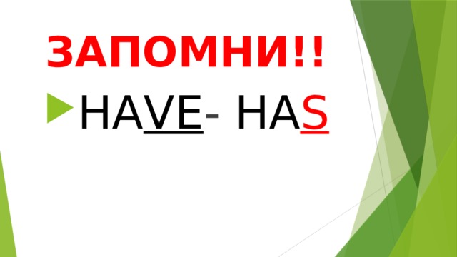 ЗАПОМНИ!! HA VE - HA S 