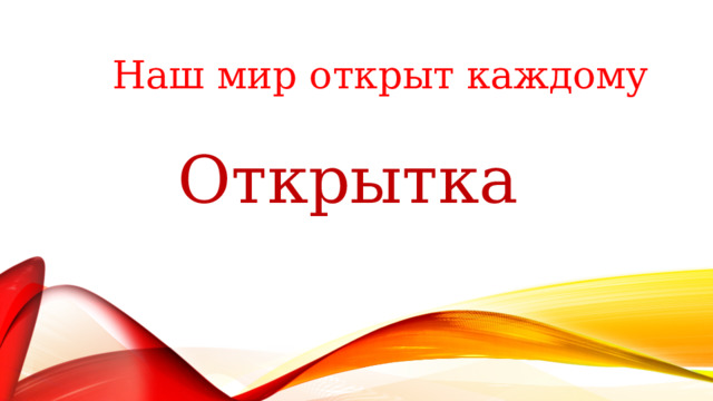 Наш мир открыт каждому Открытка 