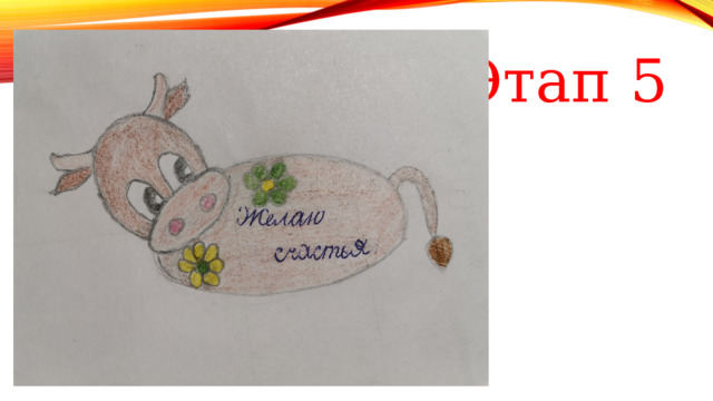 Этап 5 