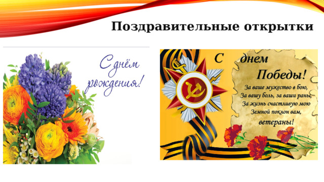 Поздравительные открытки   