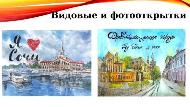 Видовые и фотооткрытки   