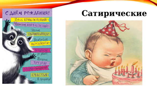 Сатирические   