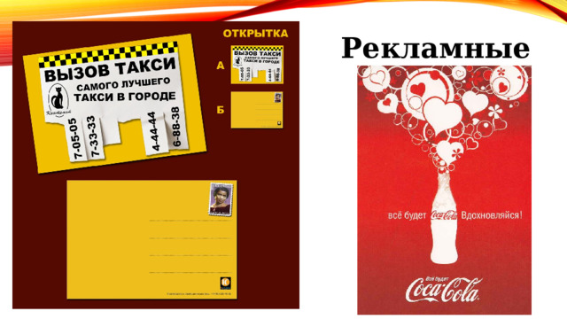 Рекламные   