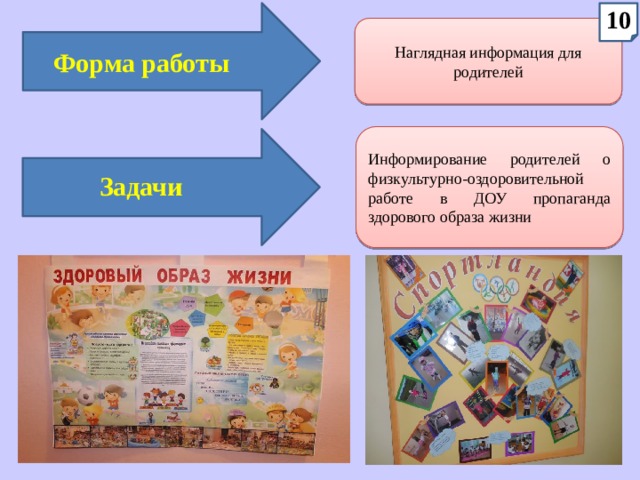 10 Наглядная информация для родителей Форма работы Информирование родителей о физкультурно-оздоровительной работе в ДОУ пропаганда здорового образа жизни Задачи 