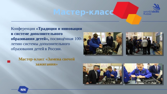 Мастер-класс Конференция «Традиции и инновации в системе дополнительного образования детей»,  посвящённая 100-летию системы дополнительного образования детей в России.  Мастер-класс «Замена свечей зажигания» NN