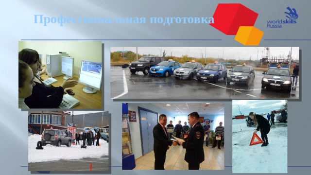 Профессиональная подготовка