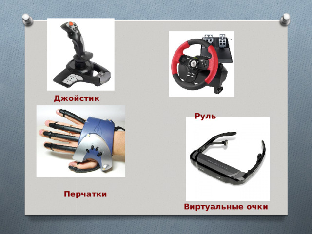 Джойстик Руль Перчатки Виртуальные очки 