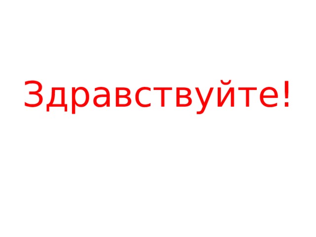    Здравствуйте! 