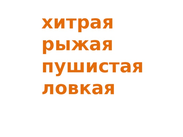 хитрая  рыжая  пушистая  ловкая   