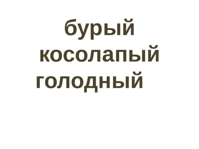 бурый косолапый голодный    