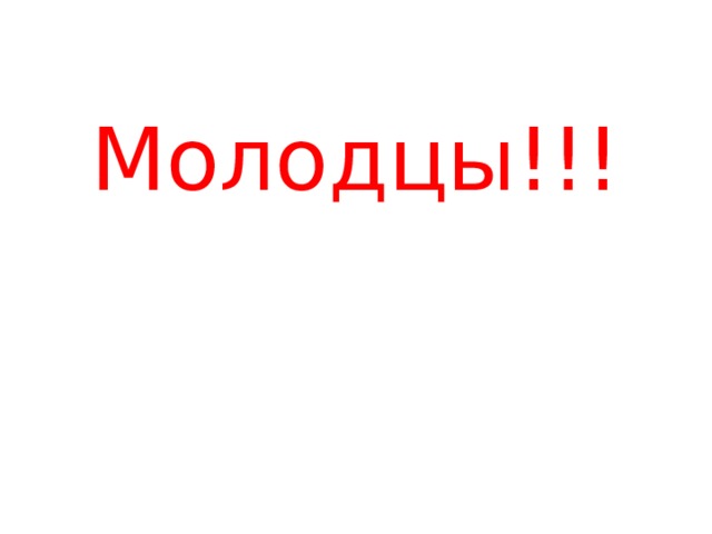 Молодцы!!! 