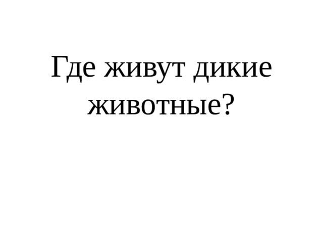  Где живут дикие животные?   