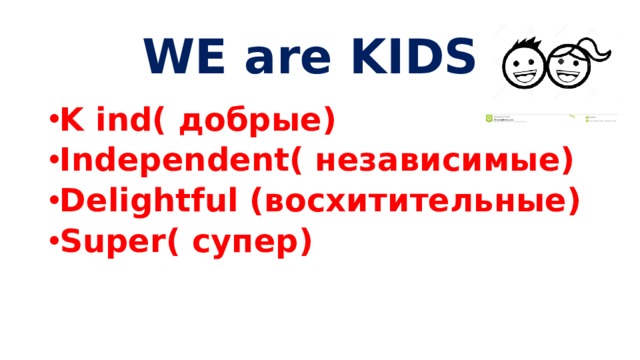 WE are KIDS: K ind( добрые) Independent( независимые) Delightful (восхитительные) Super( супер) 