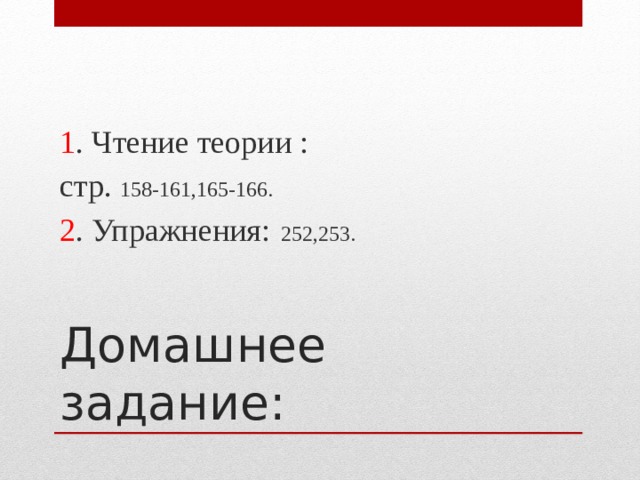 1 . Чтение теории : стр. 158-161,165-166. 2 . Упражнения: 252,253. Домашнее задание: 