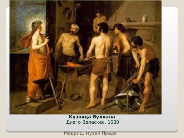 Кузница Вулкана  Диего Веласкес, 1630 г.  Мадрид, музей Прадо  