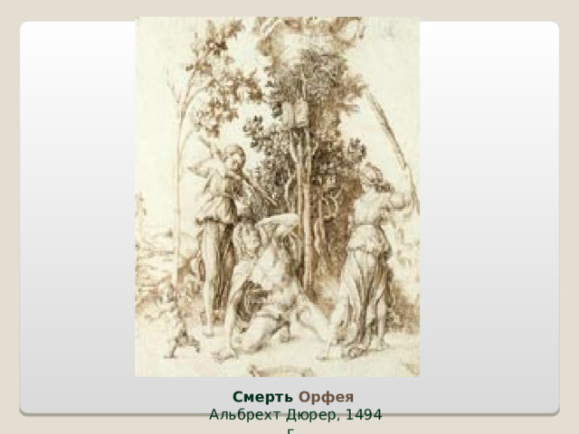 Смерть Орфея  Альбрехт Дюрер, 1494 г 