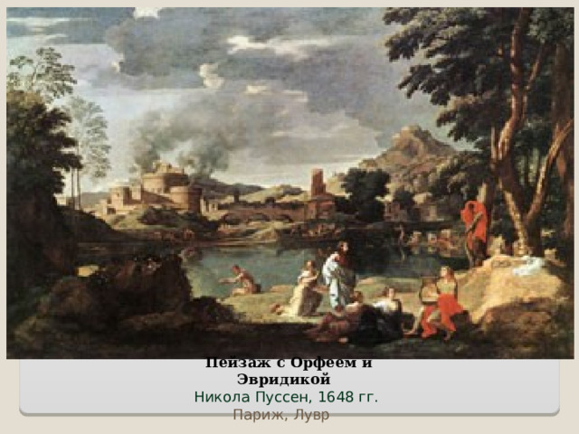 Пейзаж с Орфеем и Эвридикой Никола Пуссен, 1648 гг.  Париж, Лувр  