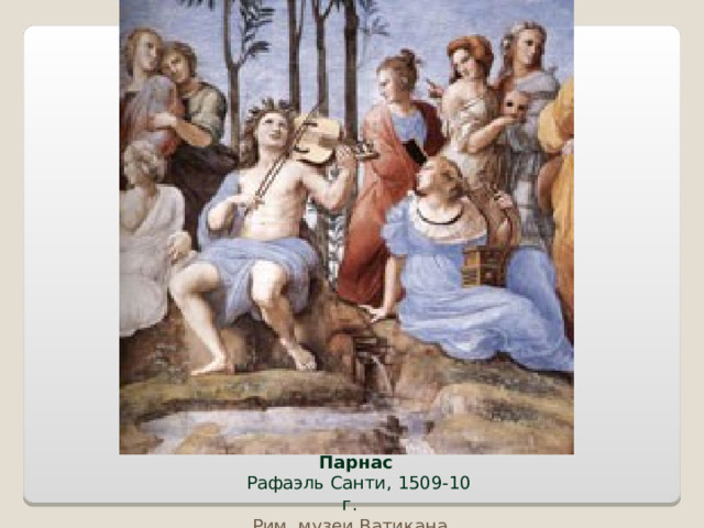 Парнас  Рафаэль Санти, 1509-10 г.  Рим, музеи Ватикана  