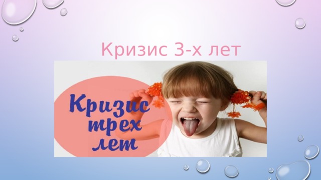 Кризис 3-х лет 