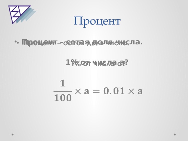 Процент Процент – сотая доля числа.    1% от числа a?   
