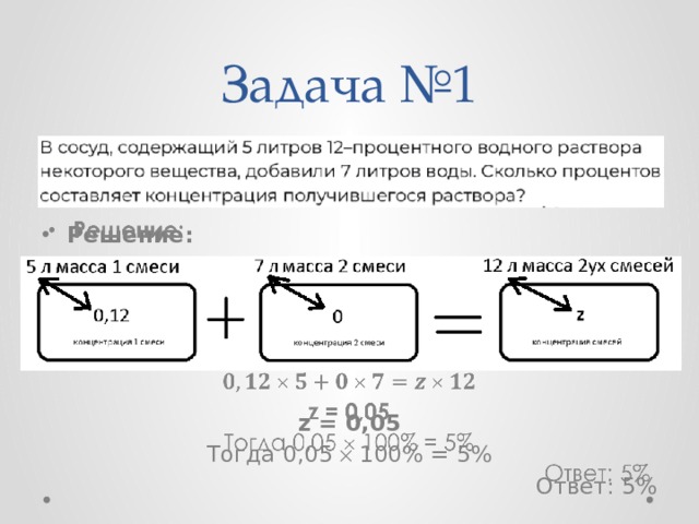 Задача №1   Решение:      z = 0,05 Тогда 0,05  100% = 5% Ответ: 5% 