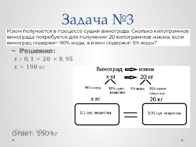 Задача №3   Решение:        Ответ: 190 кг 