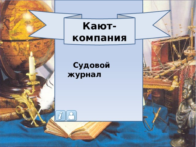 Кают-компания  Судовой журнал 