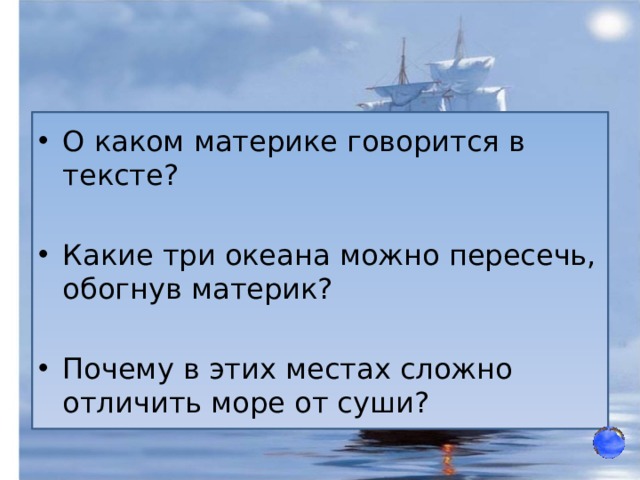 О каком материке говорится в тексте? Какие три океана можно пересечь, обогнув материк? Почему в этих местах сложно отличить море от суши? 