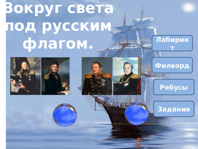 Вокруг света под русским флагом. Лабиринт Филворд Ребусы Задания 